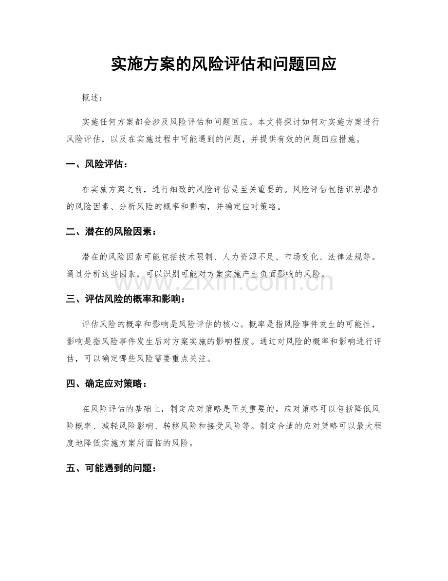 实施方案的风险评估和问题回应.docx_第1页