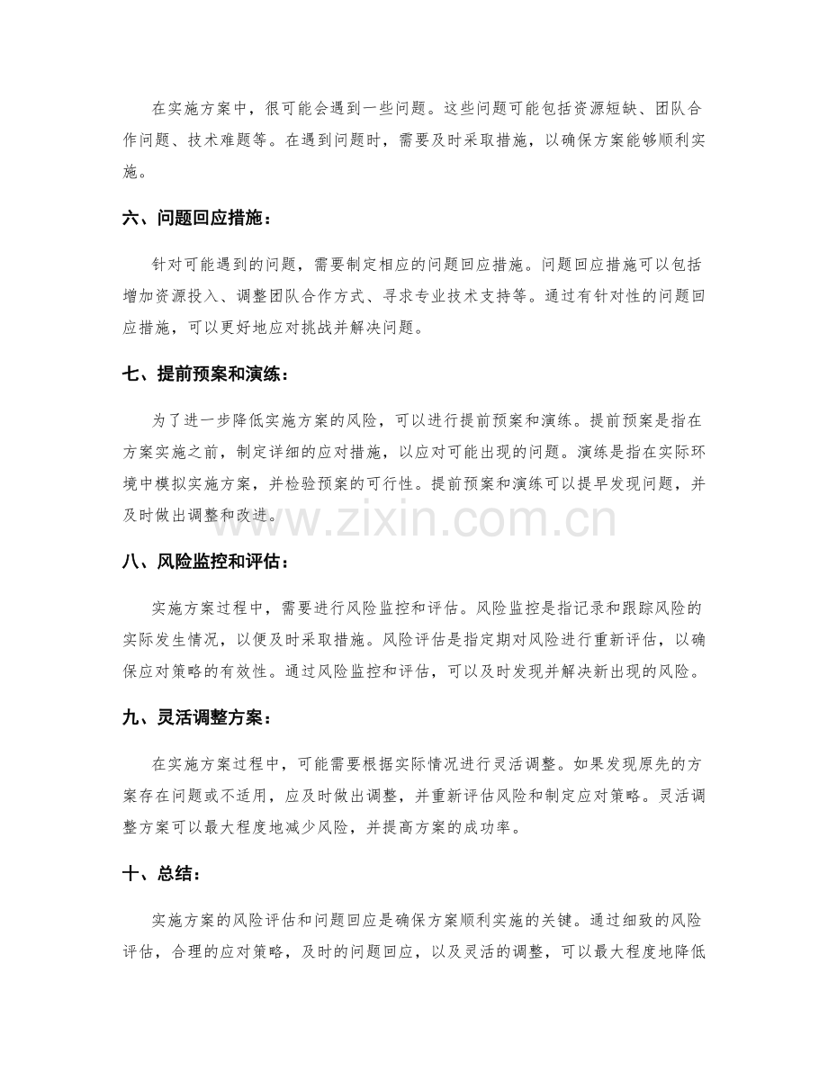实施方案的风险评估和问题回应.docx_第2页