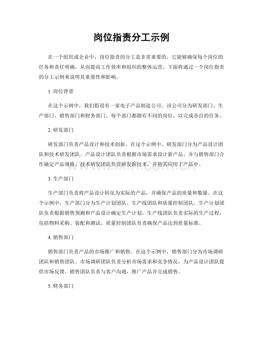 岗位职责分工示例.docx_第1页