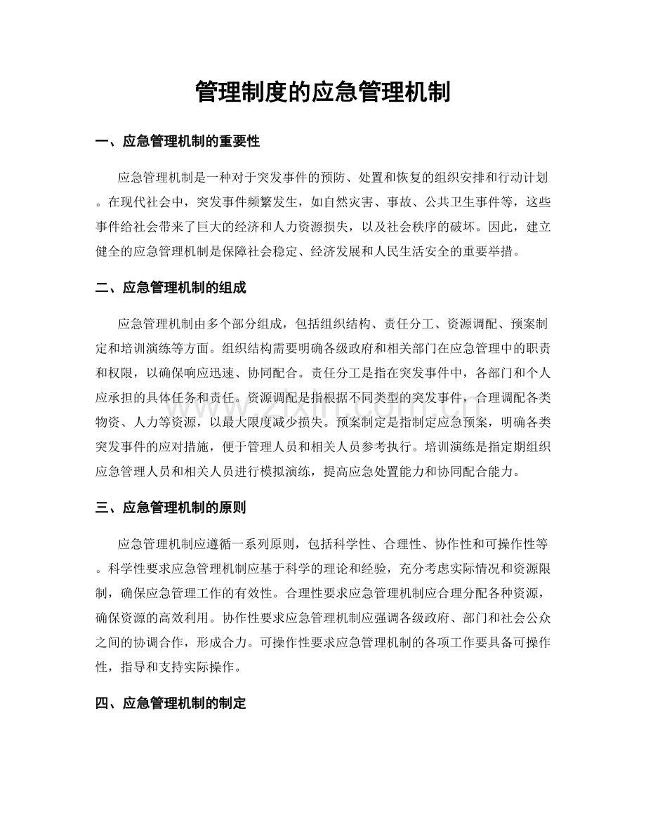 管理制度的应急管理机制.docx_第1页
