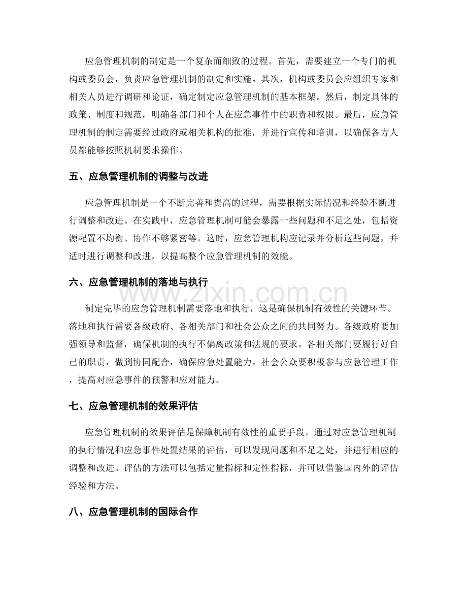 管理制度的应急管理机制.docx_第2页