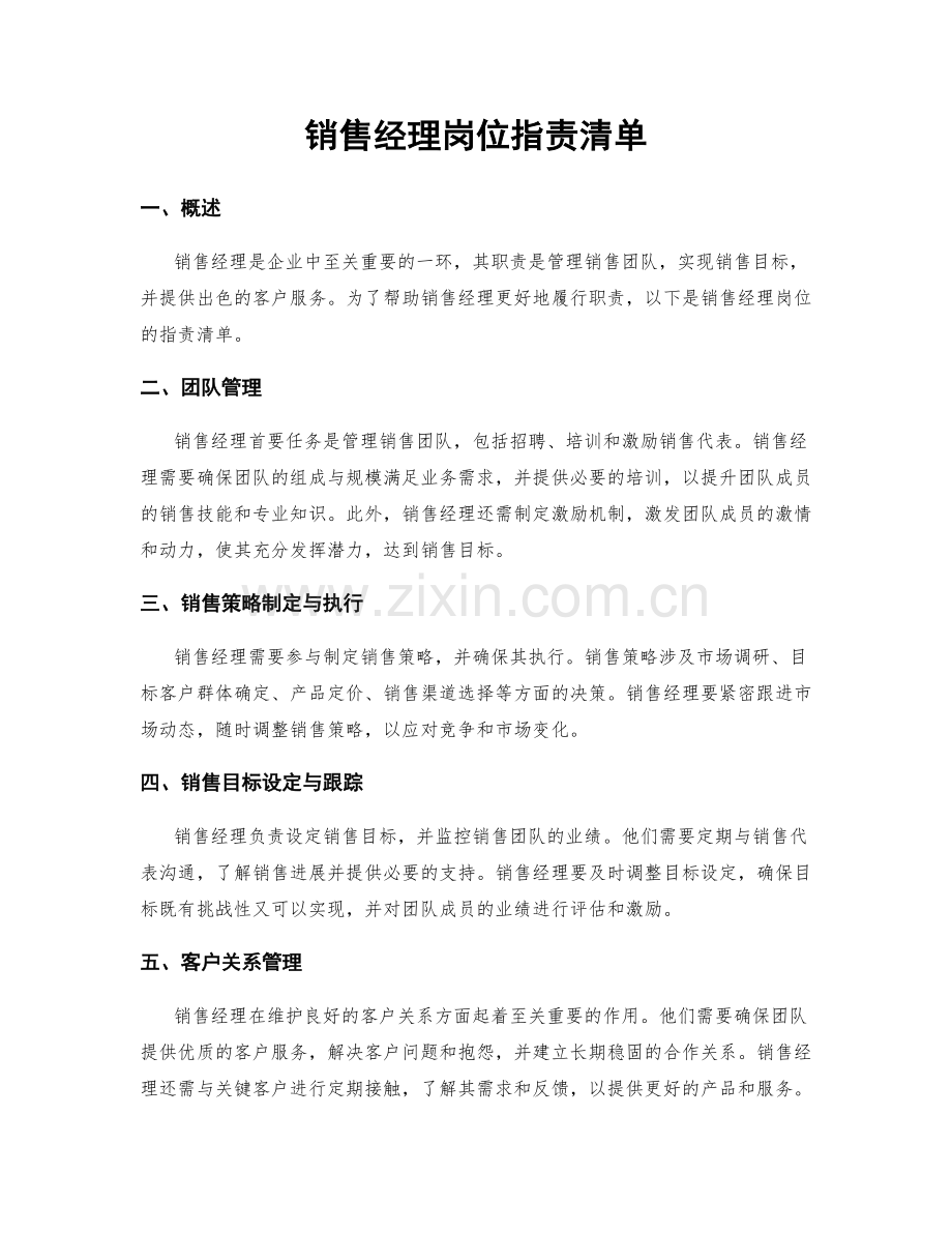 销售经理岗位职责清单.docx_第1页