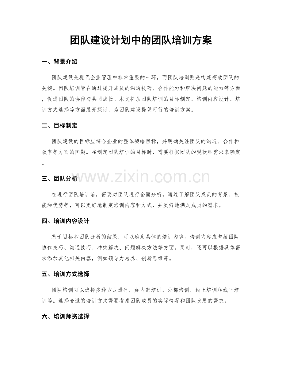 团队建设计划中的团队培训方案.docx_第1页