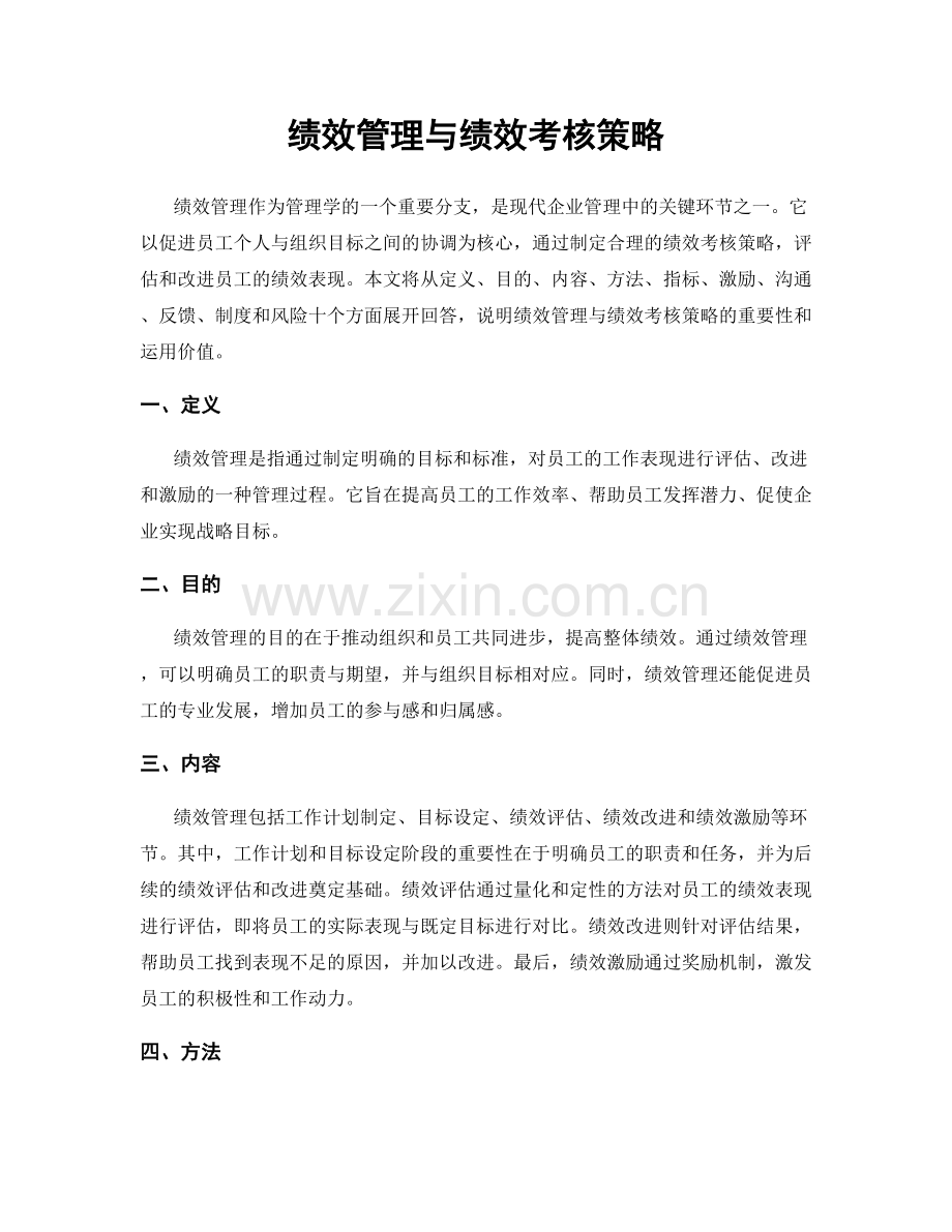 绩效管理与绩效考核策略.docx_第1页