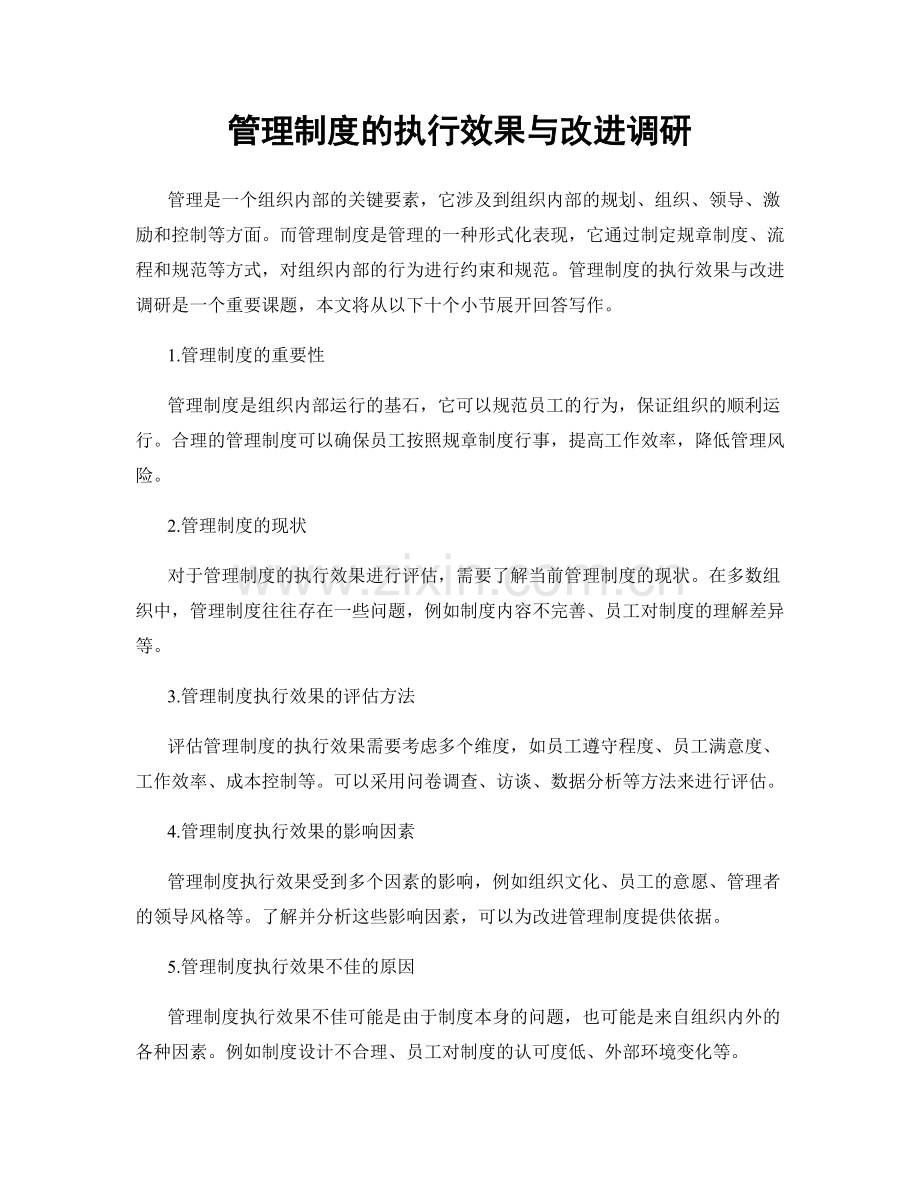 管理制度的执行效果与改进调研.docx_第1页