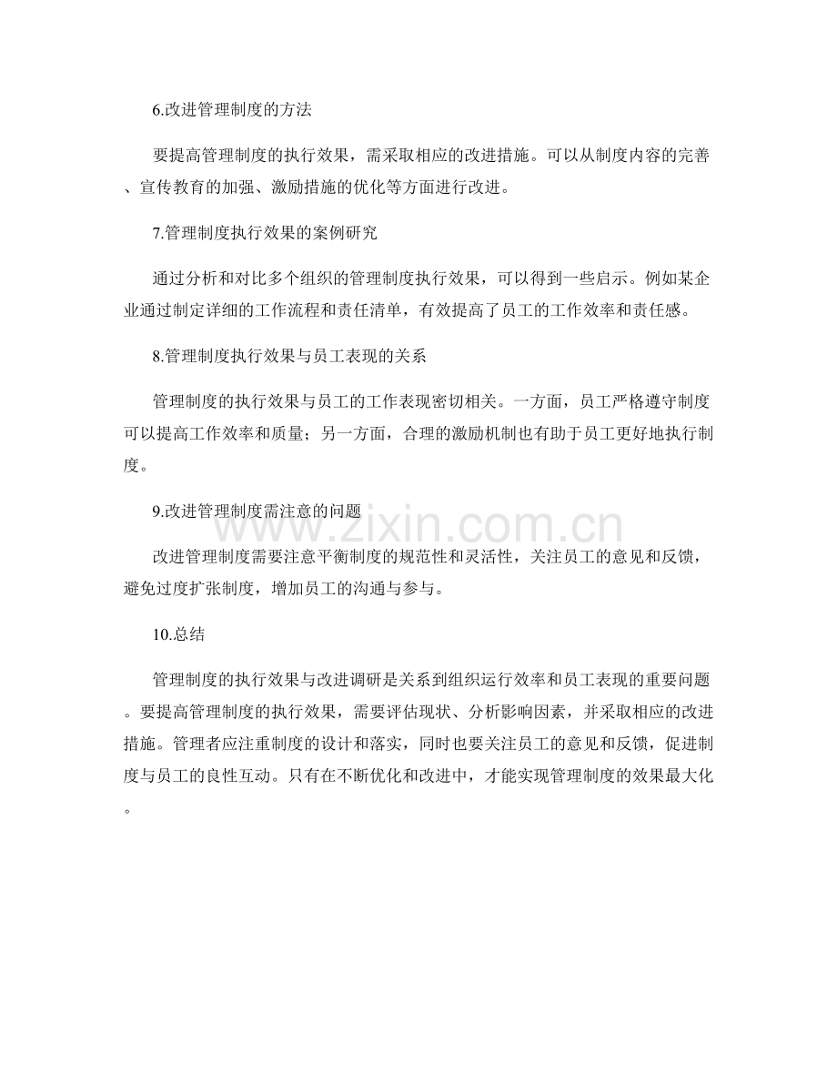 管理制度的执行效果与改进调研.docx_第2页