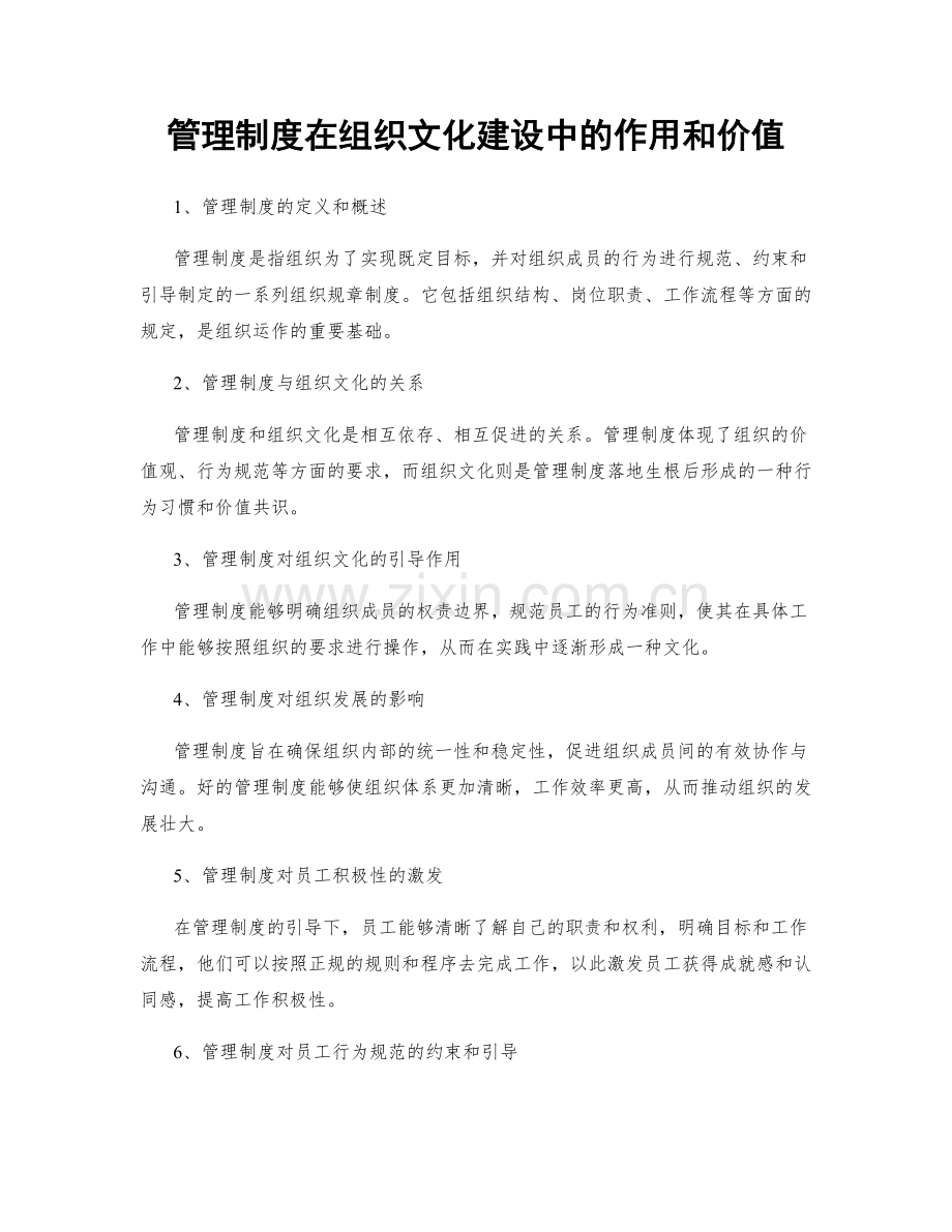 管理制度在组织文化建设中的作用和价值.docx_第1页