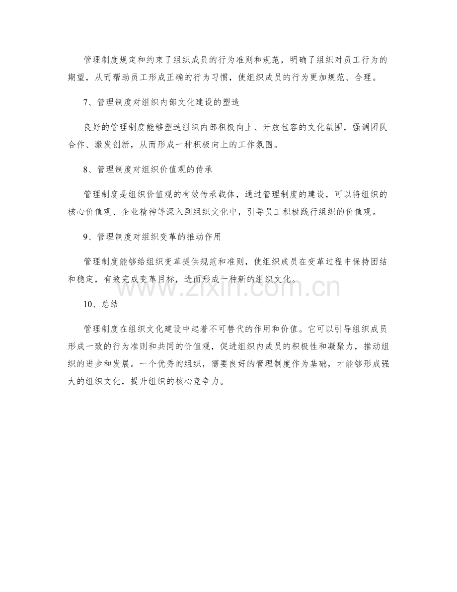 管理制度在组织文化建设中的作用和价值.docx_第2页