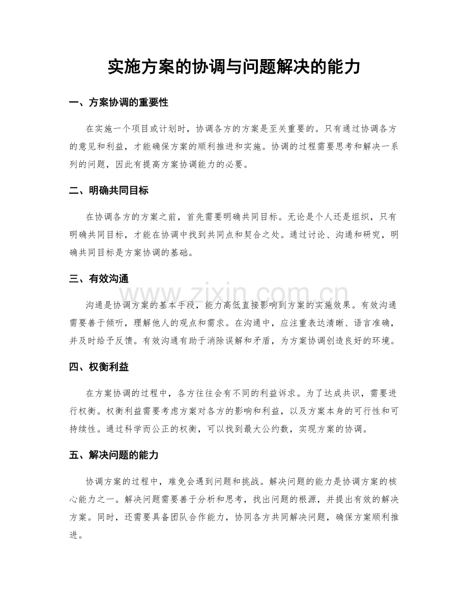 实施方案的协调与问题解决的能力.docx_第1页