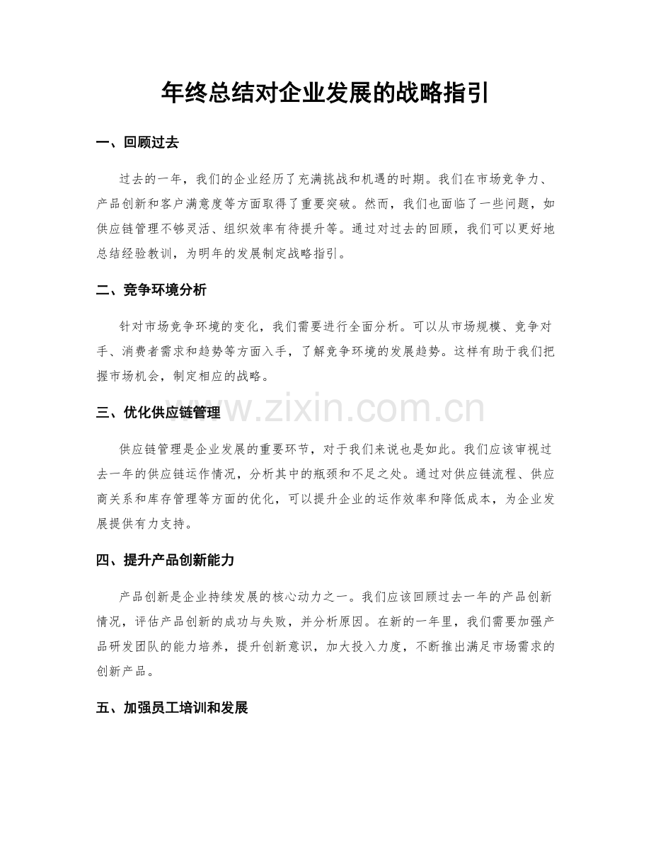 年终总结对企业发展的战略指引.docx_第1页