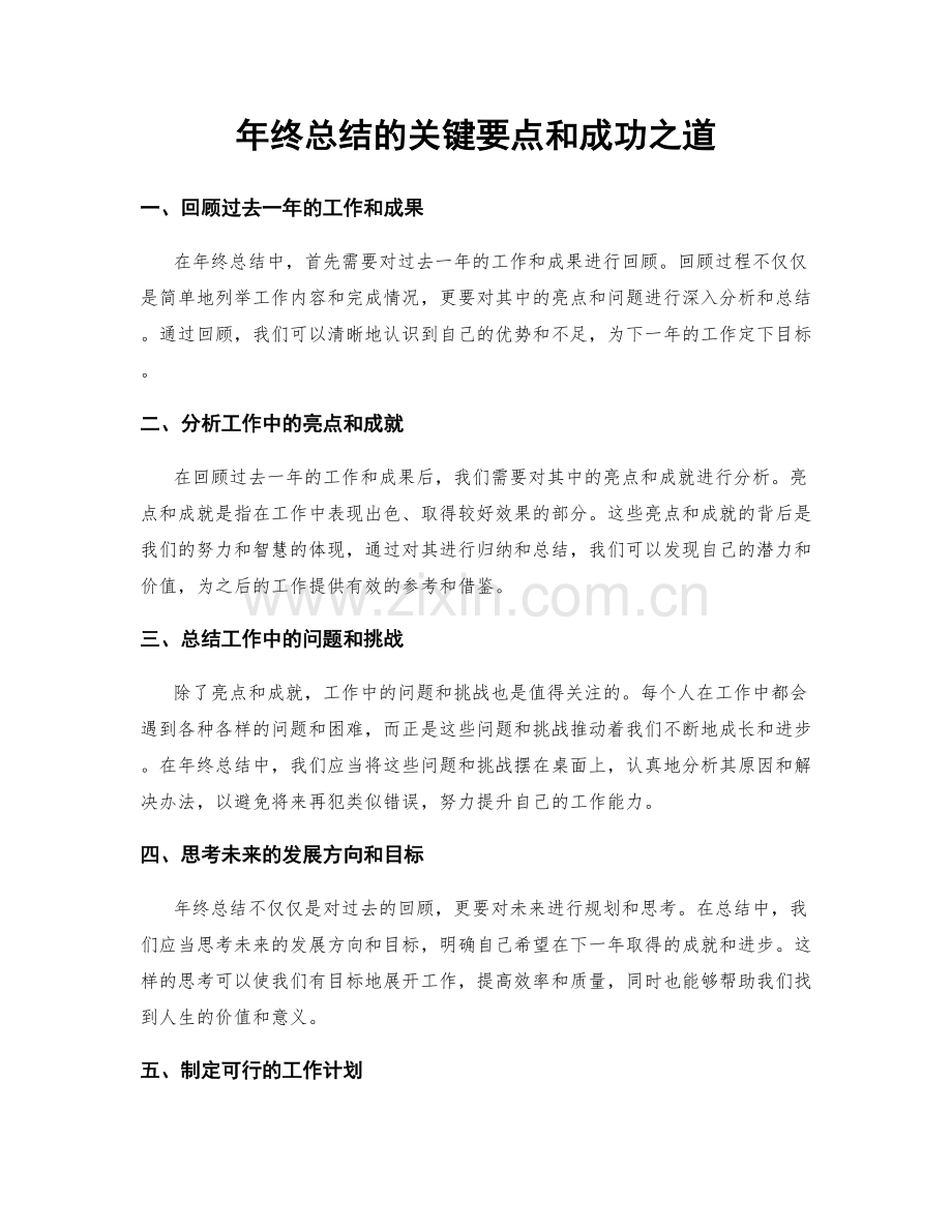 年终总结的关键要点和成功之道.docx_第1页