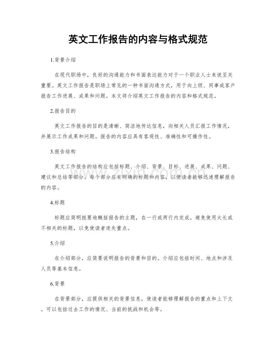 英文工作报告的内容与格式规范.docx_第1页