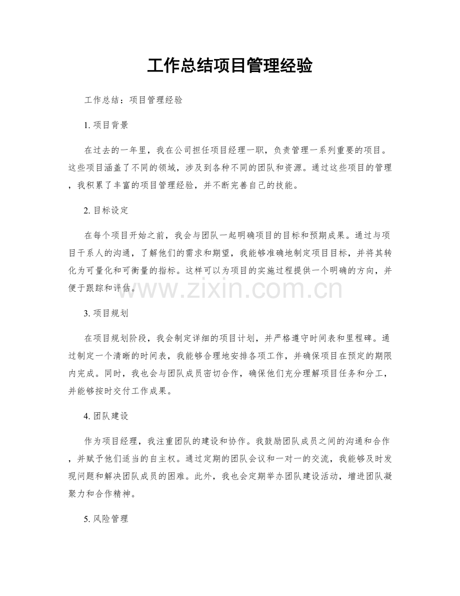 工作总结项目管理经验.docx_第1页