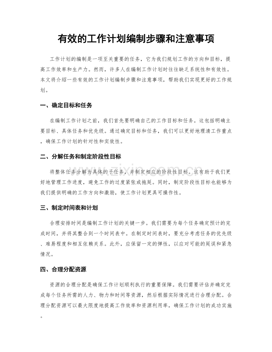 有效的工作计划编制步骤和注意事项.docx_第1页