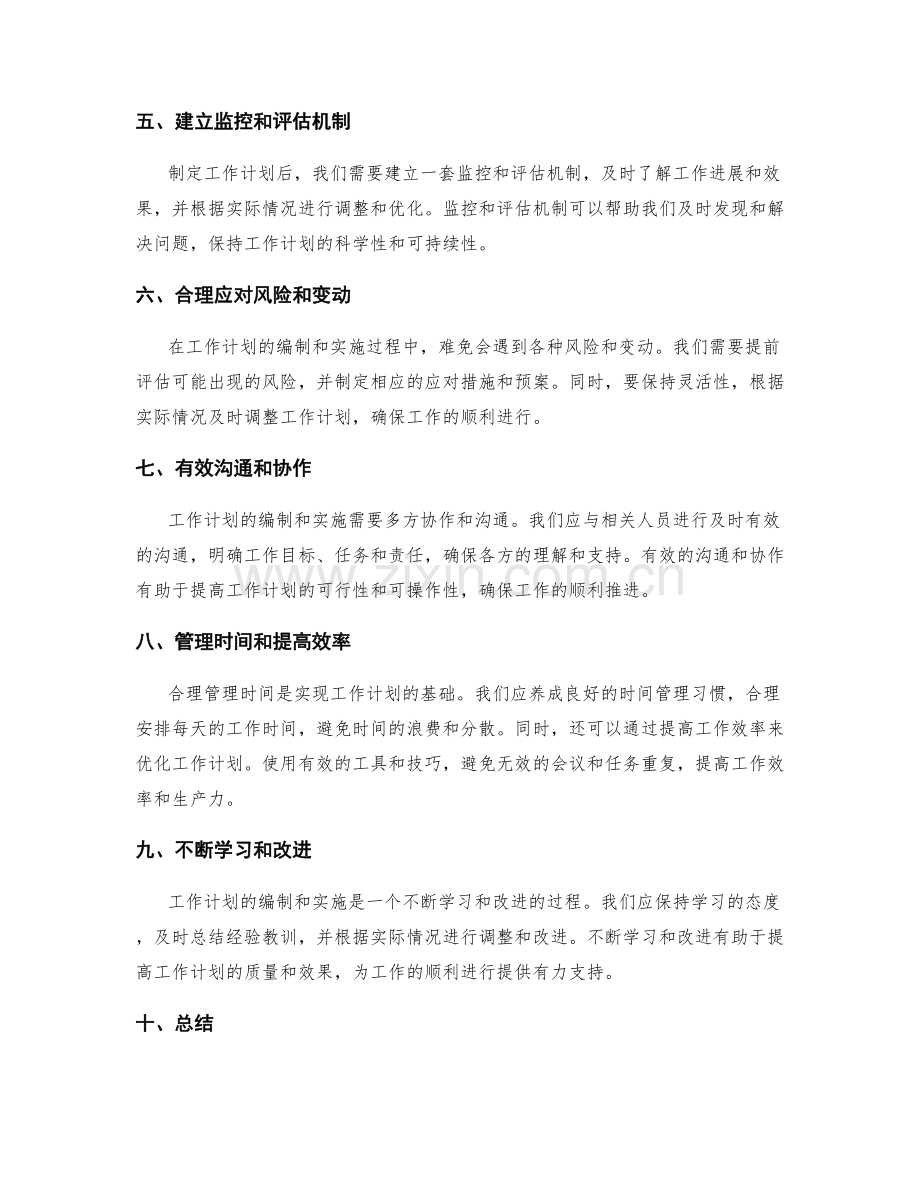 有效的工作计划编制步骤和注意事项.docx_第2页
