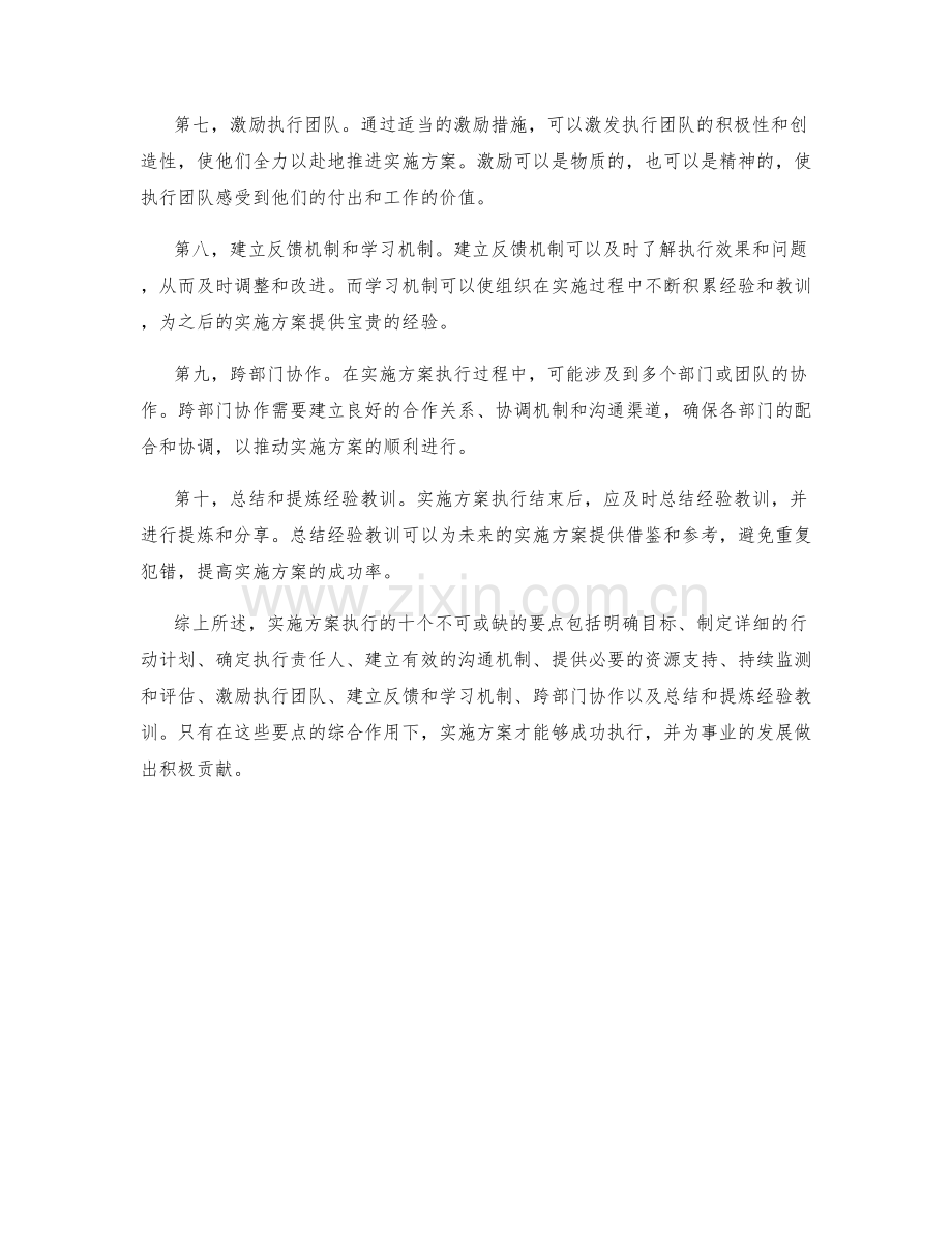 实施方案执行的十个不可或缺的要点.docx_第2页