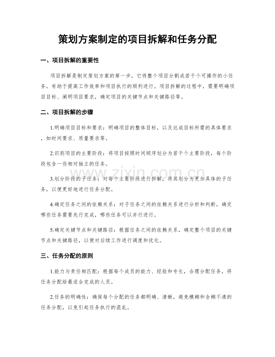 策划方案制定的项目拆解和任务分配.docx_第1页