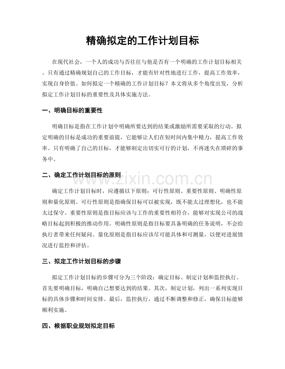 精确拟定的工作计划目标.docx_第1页
