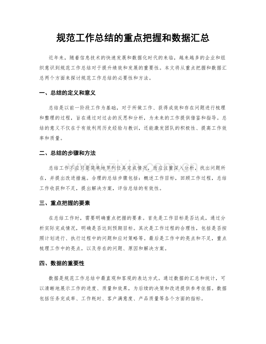 规范工作总结的重点把握和数据汇总.docx_第1页