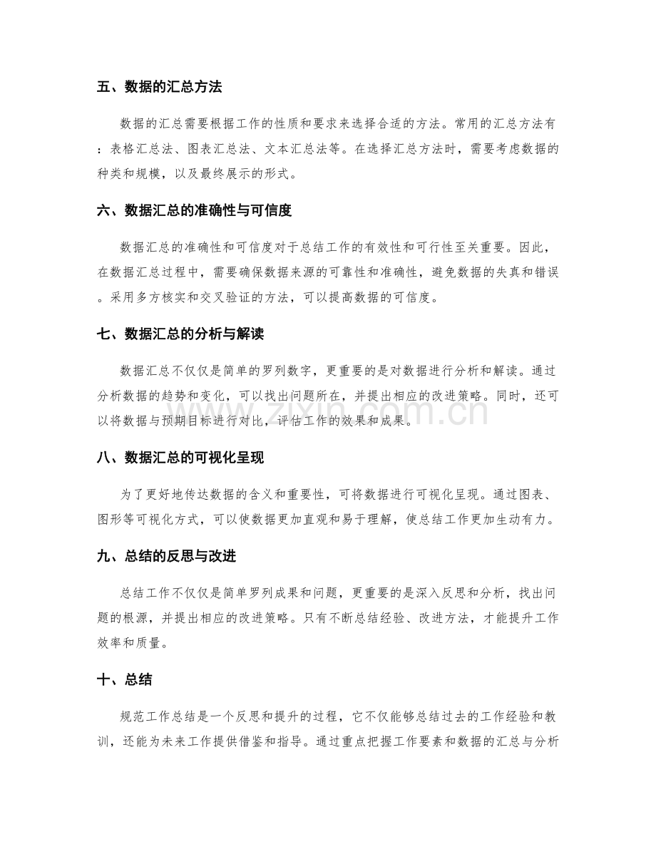 规范工作总结的重点把握和数据汇总.docx_第2页