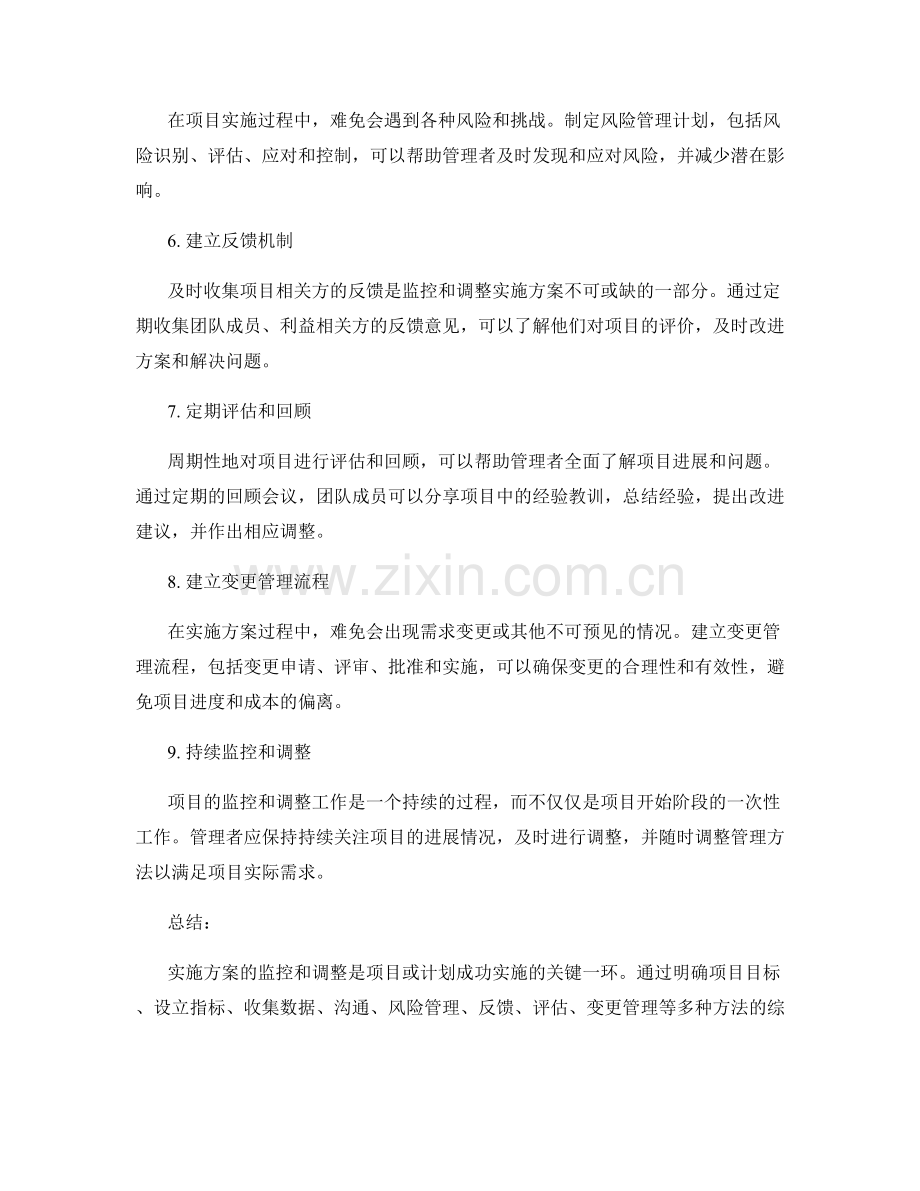 实施方案的监控和调整的管理方法.docx_第2页