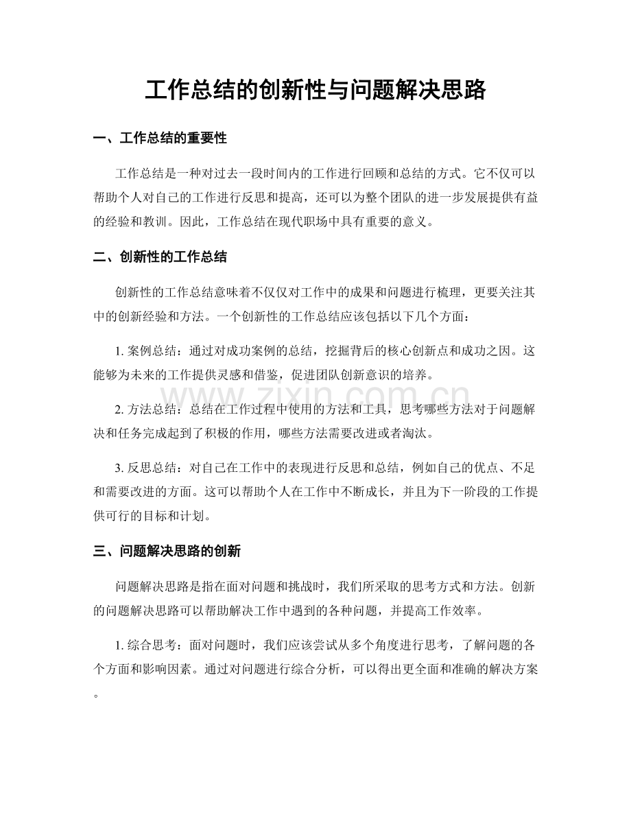 工作总结的创新性与问题解决思路.docx_第1页