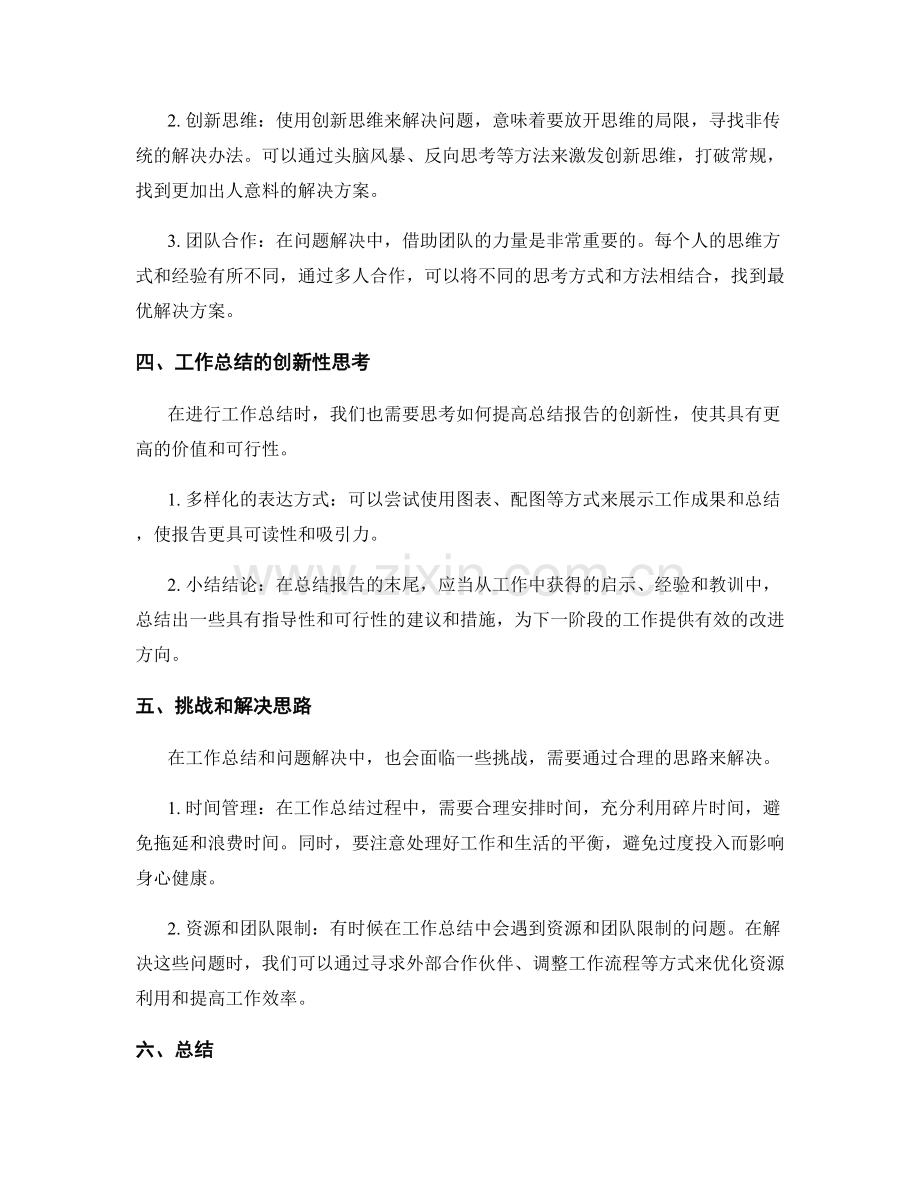 工作总结的创新性与问题解决思路.docx_第2页