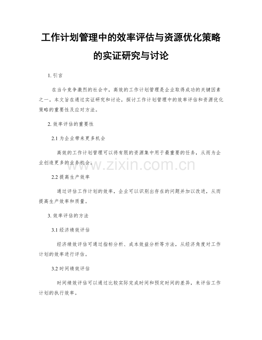 工作计划管理中的效率评估与资源优化策略的实证研究与讨论.docx_第1页