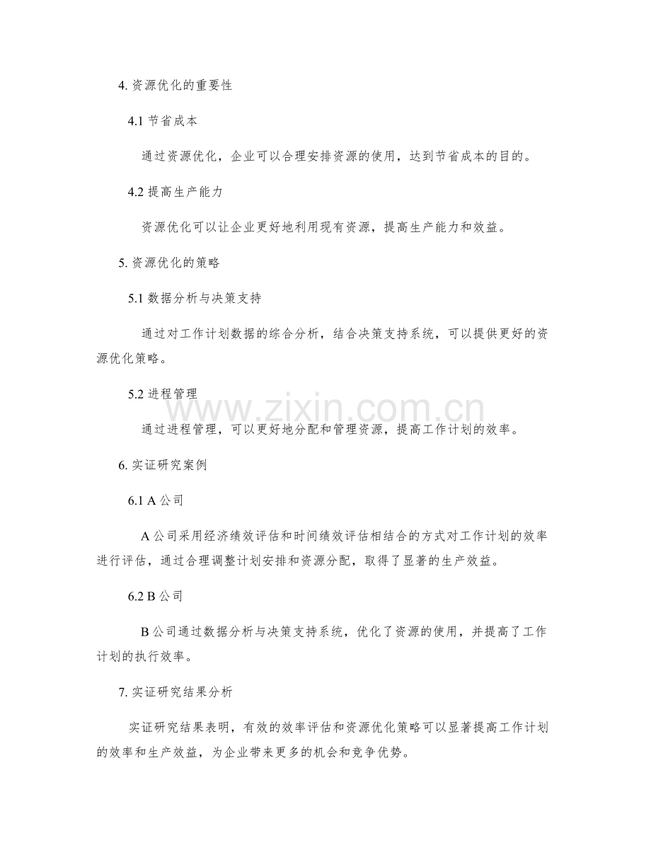 工作计划管理中的效率评估与资源优化策略的实证研究与讨论.docx_第2页