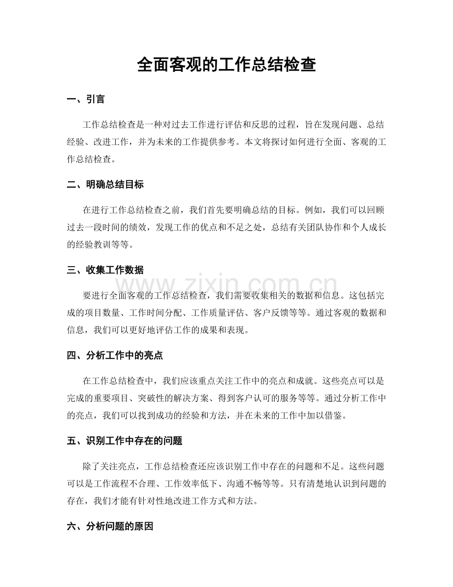 全面客观的工作总结检查.docx_第1页