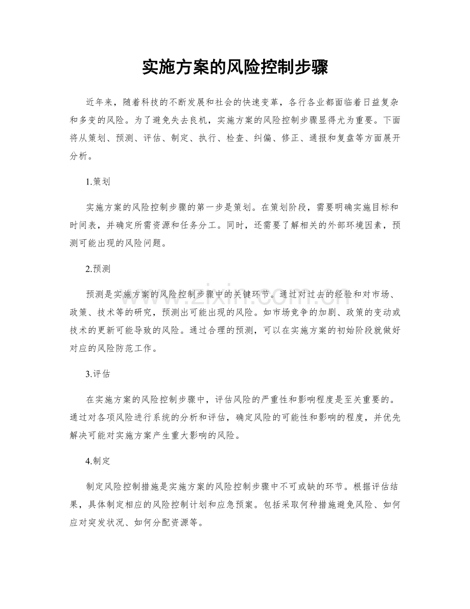 实施方案的风险控制步骤.docx_第1页