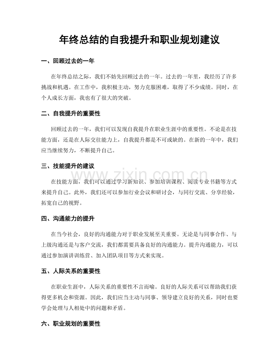 年终总结的自我提升和职业规划建议.docx_第1页