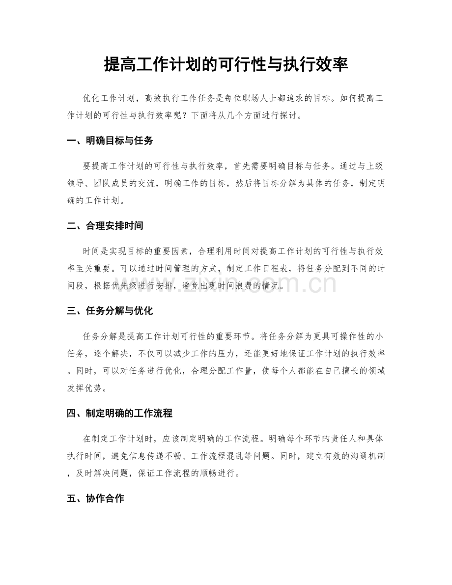 提高工作计划的可行性与执行效率.docx_第1页