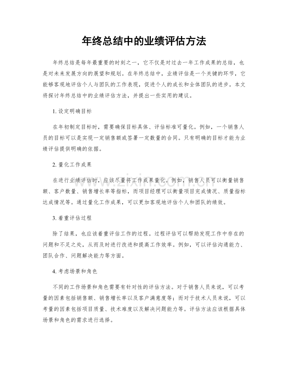 年终总结中的业绩评估方法.docx_第1页
