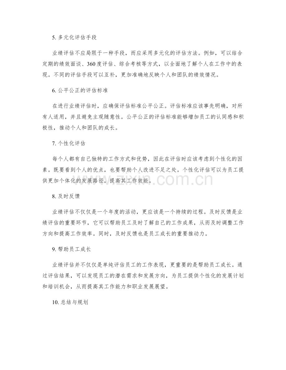 年终总结中的业绩评估方法.docx_第2页