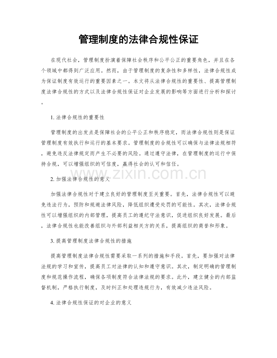 管理制度的法律合规性保证.docx_第1页