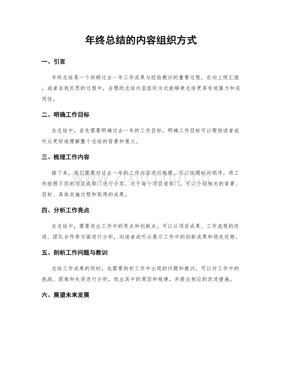 年终总结的内容组织方式.docx_第1页