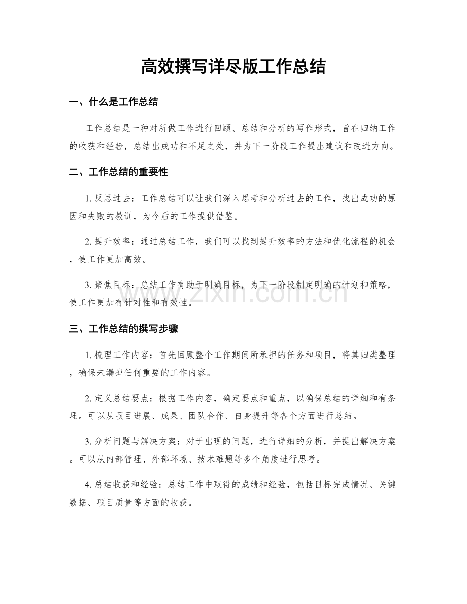 高效撰写详尽版工作总结.docx_第1页