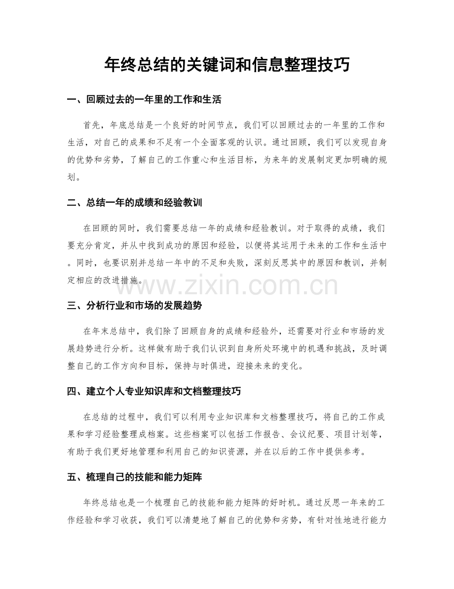 年终总结的关键词和信息整理技巧.docx_第1页