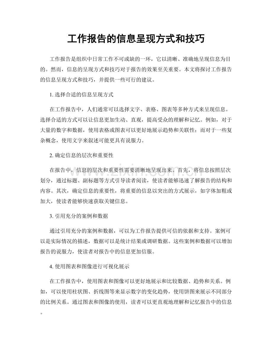 工作报告的信息呈现方式和技巧.docx_第1页