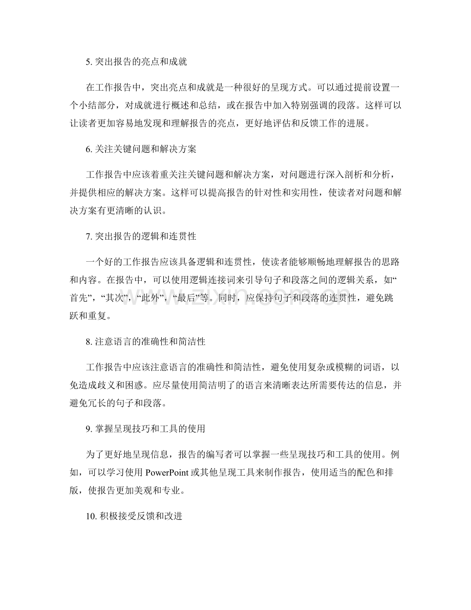 工作报告的信息呈现方式和技巧.docx_第2页