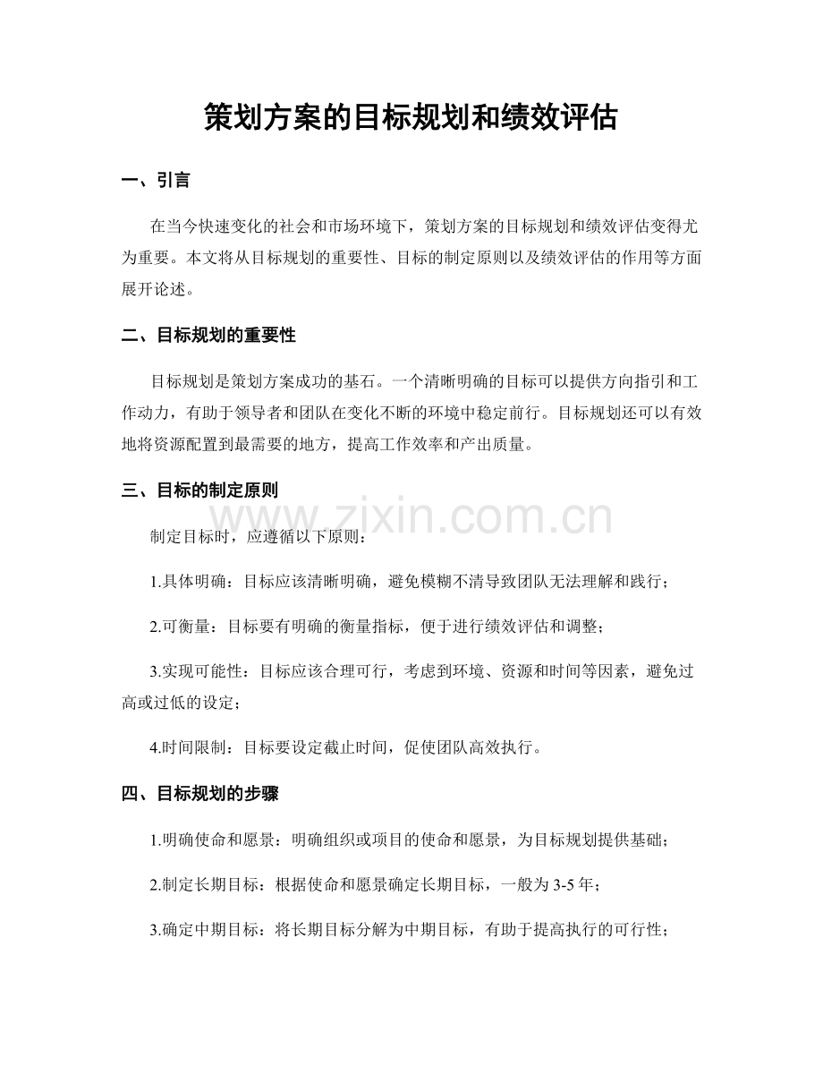 策划方案的目标规划和绩效评估.docx_第1页