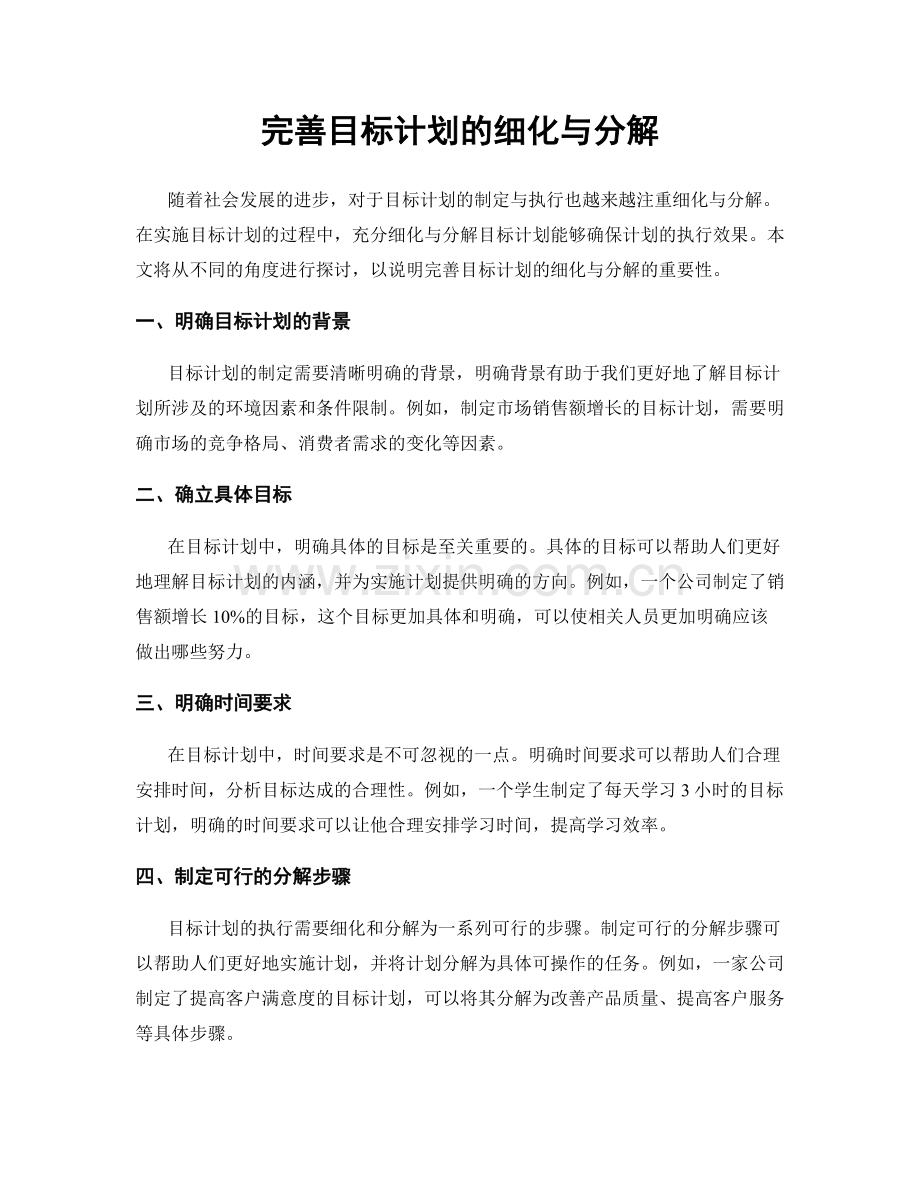 完善目标计划的细化与分解.docx_第1页