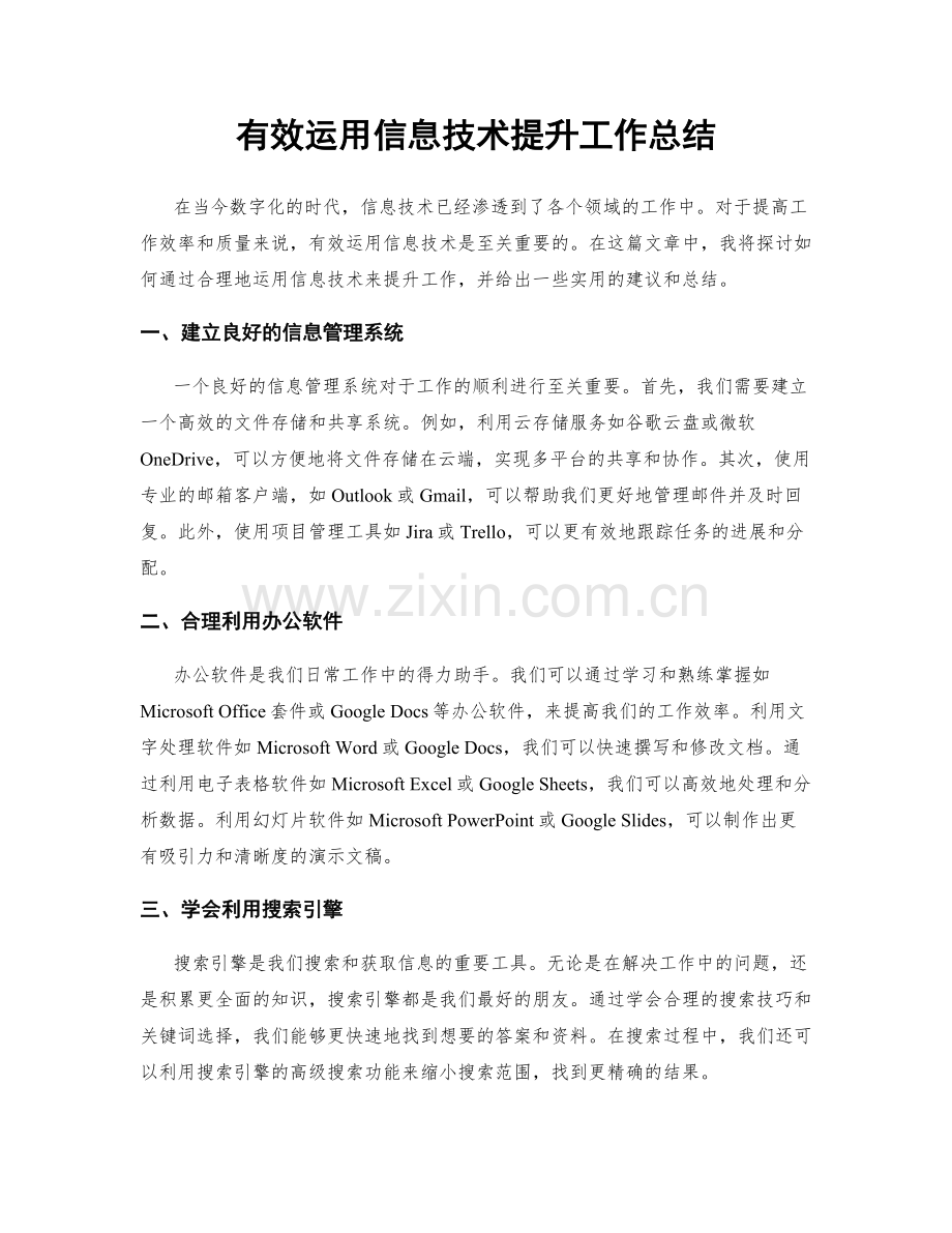 有效运用信息技术提升工作总结.docx_第1页