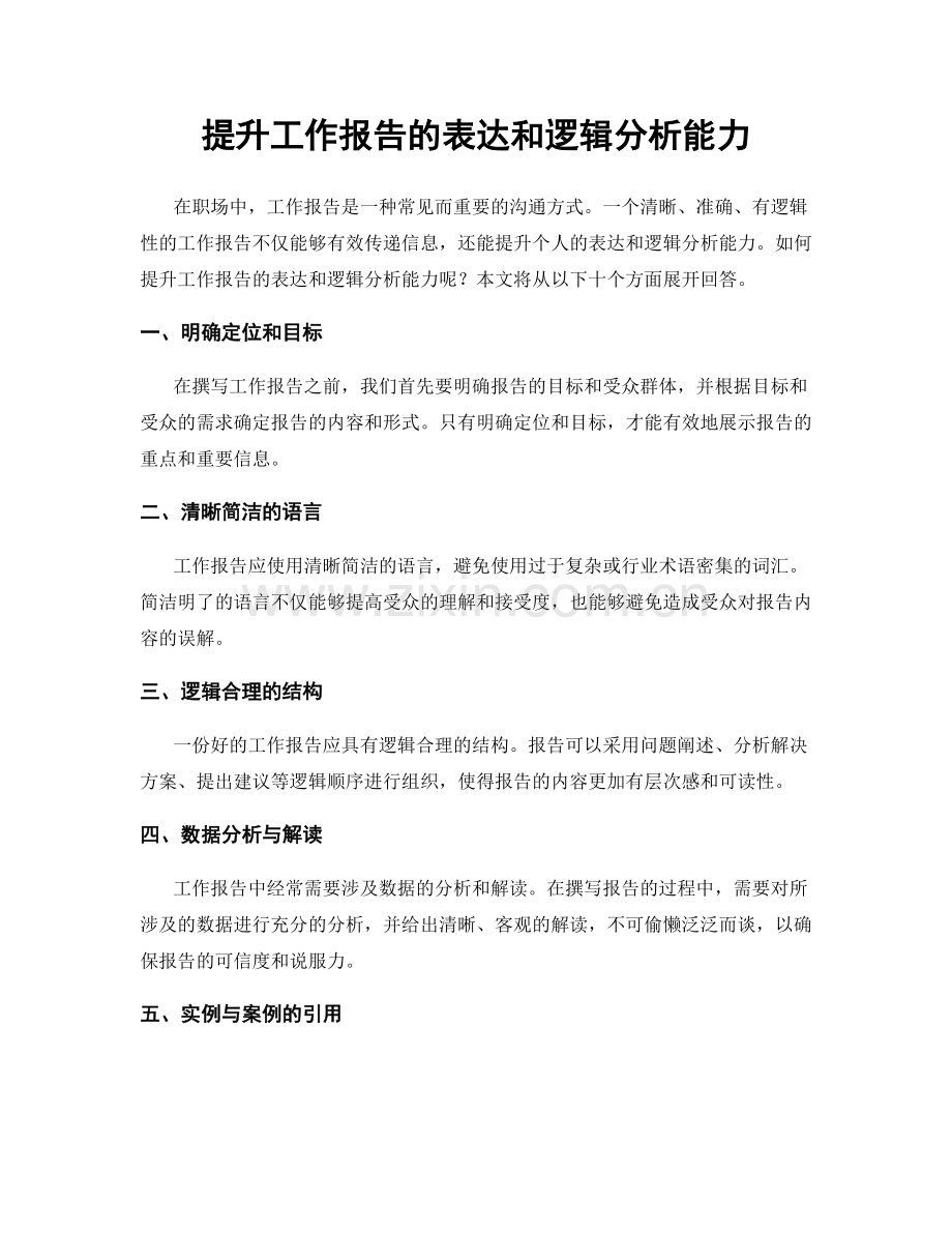 提升工作报告的表达和逻辑分析能力.docx_第1页