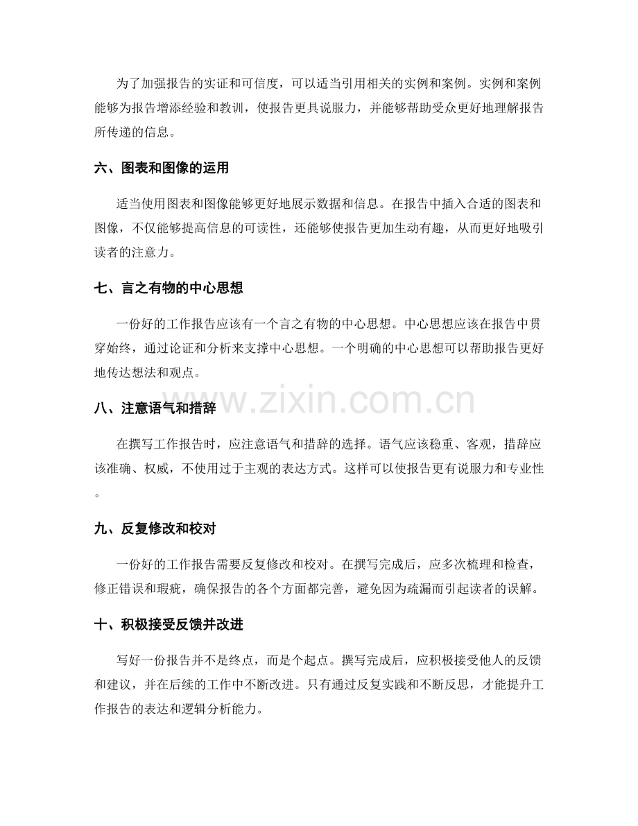 提升工作报告的表达和逻辑分析能力.docx_第2页