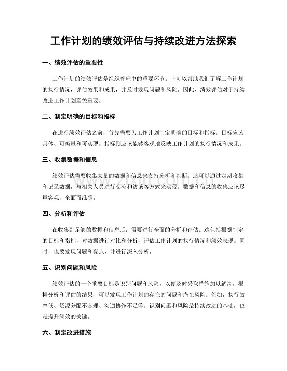 工作计划的绩效评估与持续改进方法探索.docx_第1页