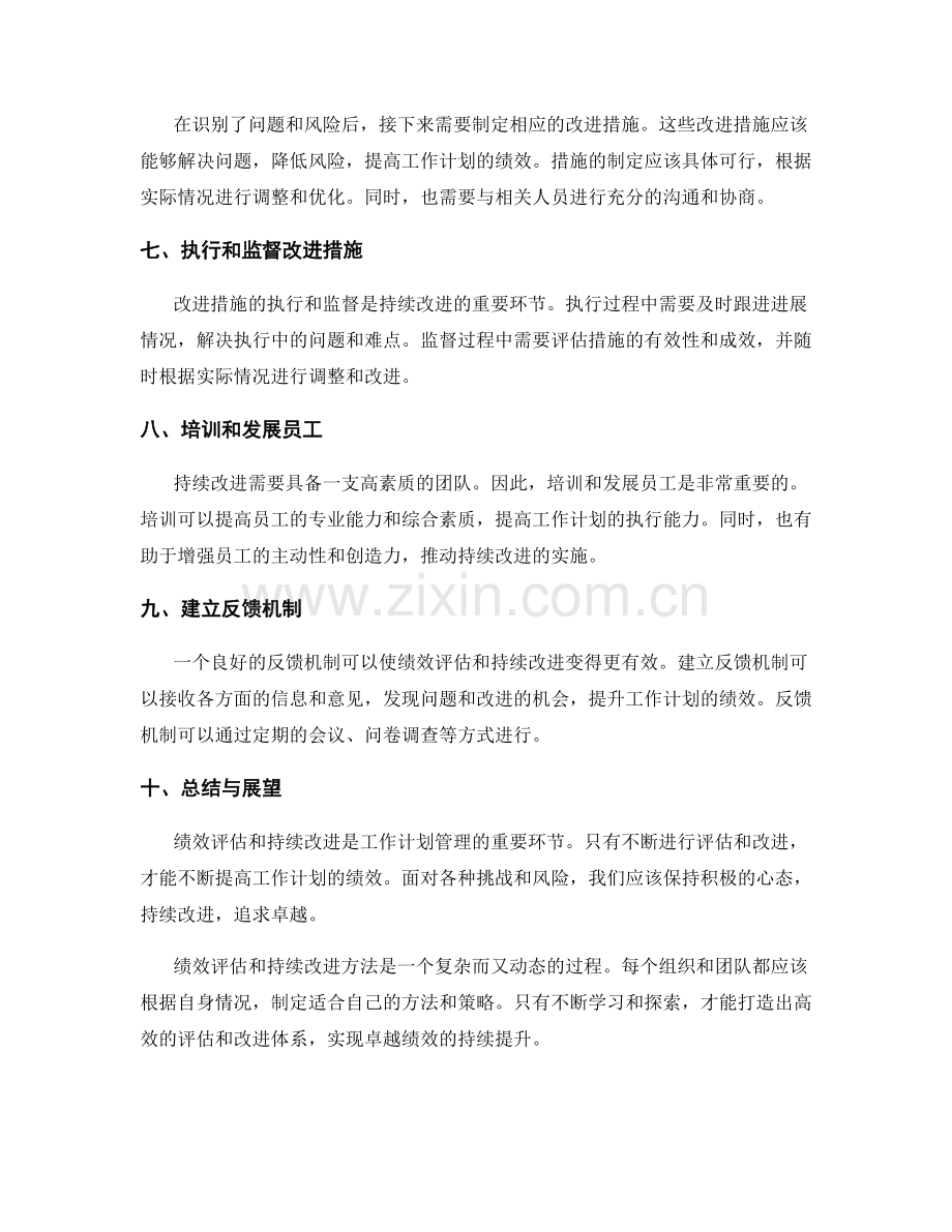 工作计划的绩效评估与持续改进方法探索.docx_第2页