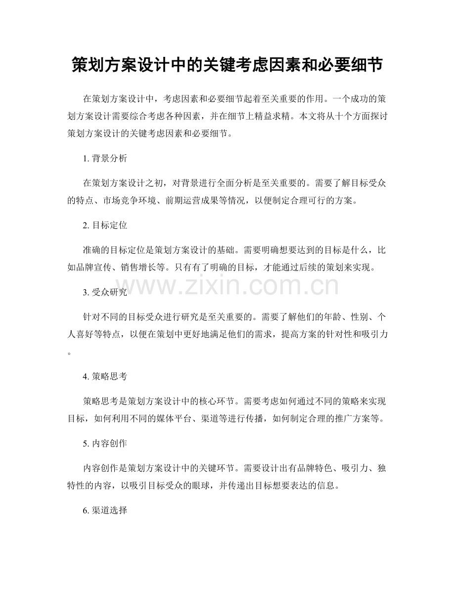 策划方案设计中的关键考虑因素和必要细节.docx_第1页