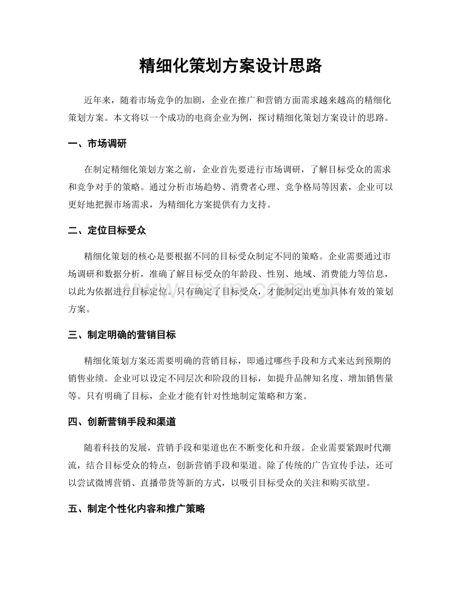 精细化策划方案设计思路.docx_第1页